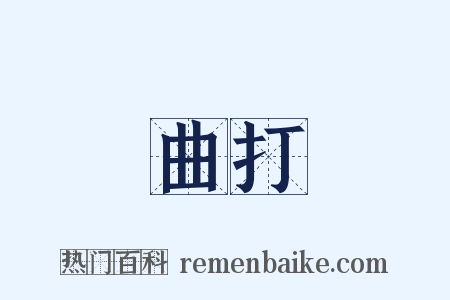 曲打是什么意思的图片